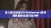 深入探讨欧美VPS与Windows服务器性能的全面对比分析