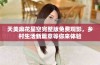 天美麻花星空完整版免费观影，乡村生活新篇章等你来体验