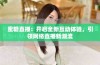 蜜糖直播：开启全新互动体验，引领网络直播新潮流
