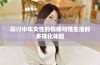 探讨中年女性的情感与性生活的多样化体验