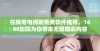 在线看电视剧免费软件推荐，1688影院为你带来无限精彩内容
