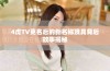 4虎TV更名后的新名称及其背后故事揭秘