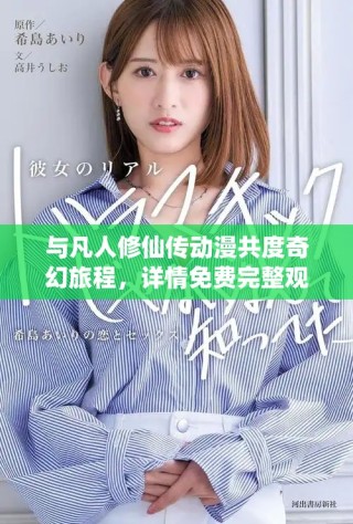 与凡人修仙传动漫共度奇幻旅程，详情免费完整观看入口大揭秘