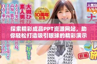 探索精彩成品PPT资源网站，助你轻松打造吸引眼球的精彩演示文稿