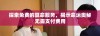 探索免费的算命服务，揭示命运奥秘无需支付费用