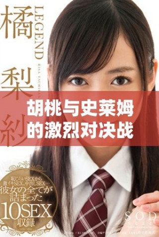 胡桃与史莱姆的激烈对决战斗链接下载地址分享