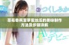 草莓香蕉菠萝蜜丝瓜的美味制作方法及步骤详解