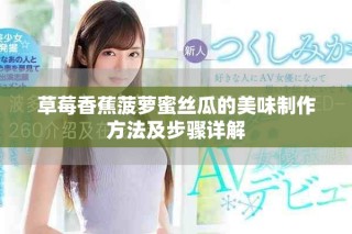 草莓香蕉菠萝蜜丝瓜的美味制作方法及步骤详解