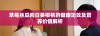 草莓丝瓜向日葵樱桃的健康功效及营养价值解析