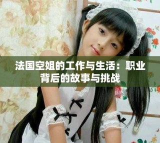 法国空姐的工作与生活：职业背后的故事与挑战