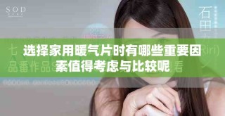 选择家用暖气片时有哪些重要因素值得考虑与比较呢