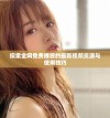 探索全网免费播放的最新视频资源与使用技巧