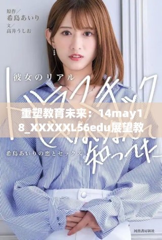 重塑教育未来：14may18_XXXXXL56edu展望教育发展的新篇章