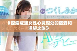 《探索成熟女性心灵深处的感受和渴望之旅》