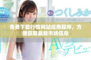 免费下载行情网站应用程序，方便获取最新市场信息