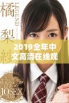 2019全年中文高清在线观看第三季精彩预告震撼发布