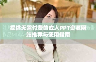 提供无需付费的成人PPT资源网站推荐与使用指南