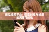 南瓜视频平台：探索创意与娱乐的无限可能性