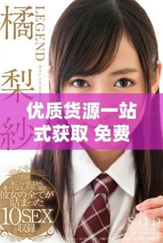 优质货源一站式获取 免费网站推荐助你轻松创业