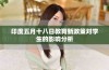 印度五月十八日教育新政策对学生的影响分析