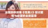 法国热映续集《性爽2》探讨爱情与欲望的全新篇章
