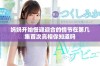 妈妈开始慢迎迎合的情节在第几集首次亮相你知道吗