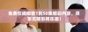 免费在线观看1到50集精彩内容，尽享无限影视乐趣！