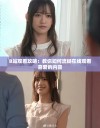 B站观看攻略：教你如何流畅在线观看喜爱的内容