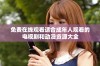 免费在线观看适合成年人观看的电视剧和动漫资源大全