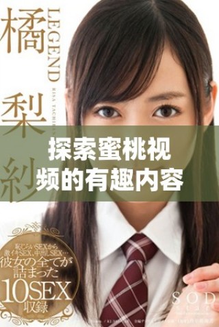 探索蜜桃视频的有趣内容和延展社区互动的新玩法
