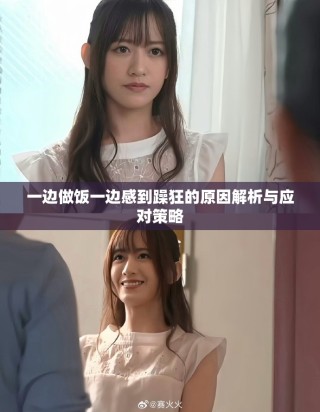 一边做饭一边感到躁狂的原因解析与应对策略