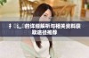 扌喿辶畐的详细解析与相关资料获取途径推荐