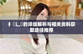 扌喿辶畐的详细解析与相关资料获取途径推荐