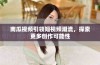 南瓜视频引领短视频潮流，探索更多创作可能性