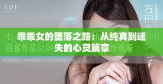 乖乖女的堕落之路：从纯真到迷失的心灵篇章
