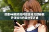 探索VK视频如何改变社交媒体视听体验与内容分享方式