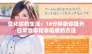 优化你的生活：18分钟助你提升日常效率和幸福感的方法