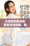 从厨房到卧室的高效清洁指南，助你轻松完成家务任务