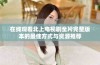 在线观看北上电视剧全片完整版本的最佳方式与资源推荐