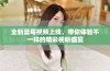 全新蓝莓视频上线，带你体验不一样的精彩视听盛宴