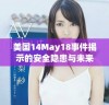 美国14May18事件揭示的安全隐患与未来对策探讨
