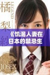 《饥渴人妻在日本的禁忌生活与情感纠葛探索》