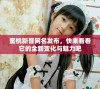 蜜桃新晋网名发布，快来看看它的全新变化与魅力吧