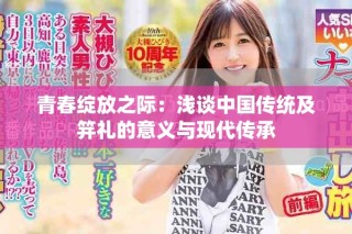 青春绽放之际：浅谈中国传统及笄礼的意义与现代传承