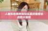 人猪形态独特如钻头般纤细修长的照片解析