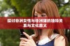 探讨非洲女性与非洲猪的独特关系与文化意义