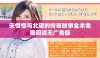 宋惜惜与北望的传奇故事全本免费阅读无广告版