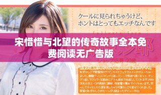 宋惜惜与北望的传奇故事全本免费阅读无广告版