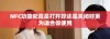 NFC功能究竟是打开好还是关闭好更为适合你使用