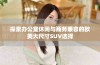 探索办公室休闲与商务兼容的欧美大尺寸SUV选择